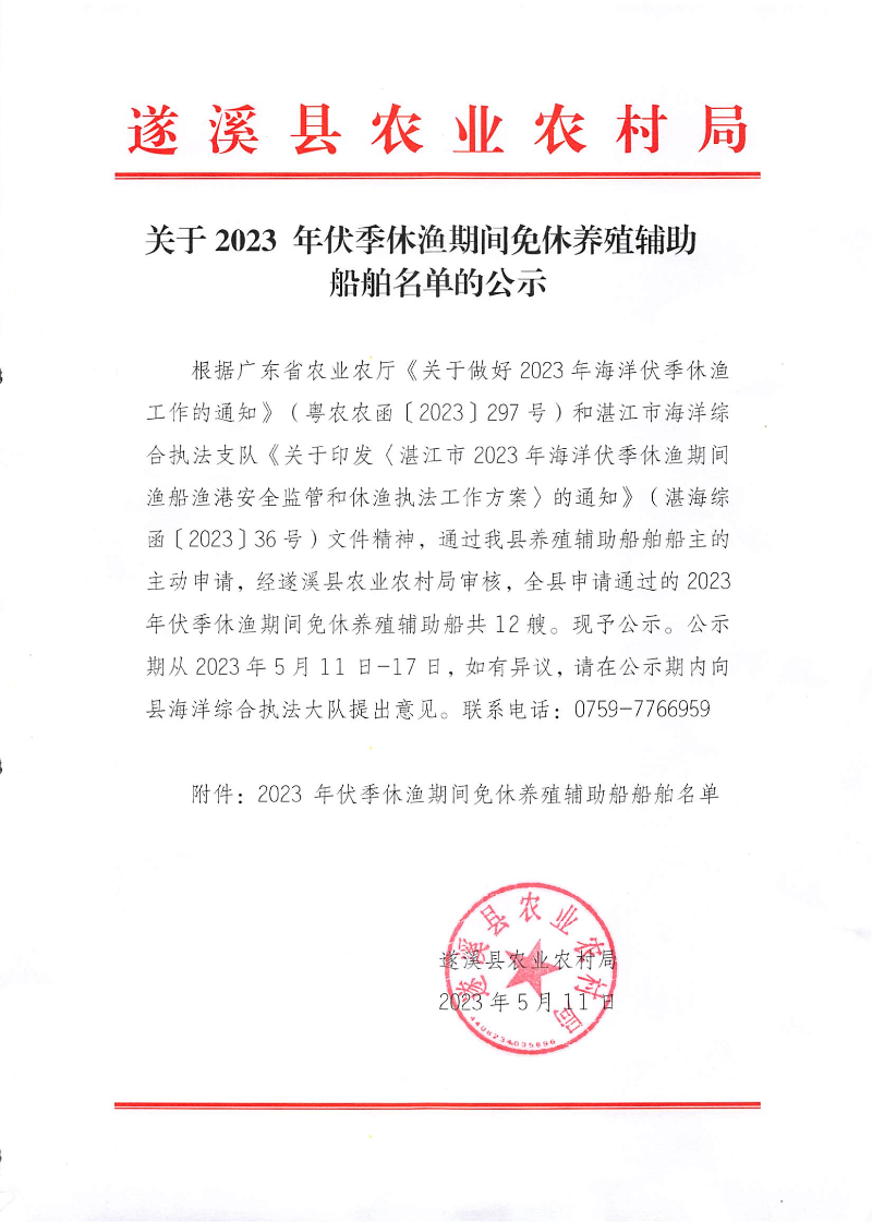關于2023年伏季休漁期間免休養殖輔助船舶名單的公示_00.png