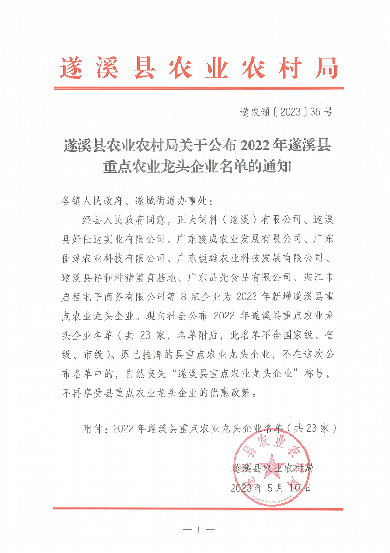 遂溪縣農(nóng)業(yè)農(nóng)村局關(guān)于公布2022年遂溪縣重點農(nóng)業(yè)龍頭企業(yè)名單的通知_00(1).png