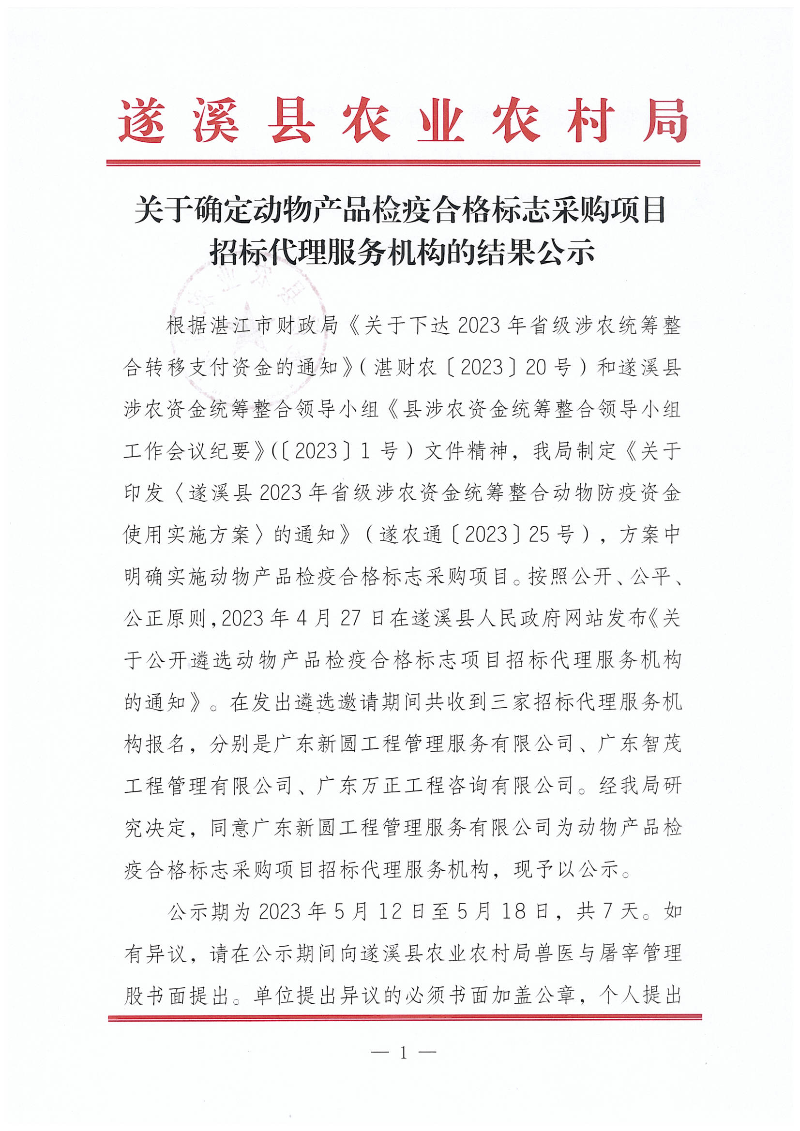 關(guān)于確定動(dòng)物產(chǎn)品檢疫合格標(biāo)志采購(gòu)項(xiàng)目招標(biāo)代理服務(wù)機(jī)構(gòu)的結(jié)果公示_00.png