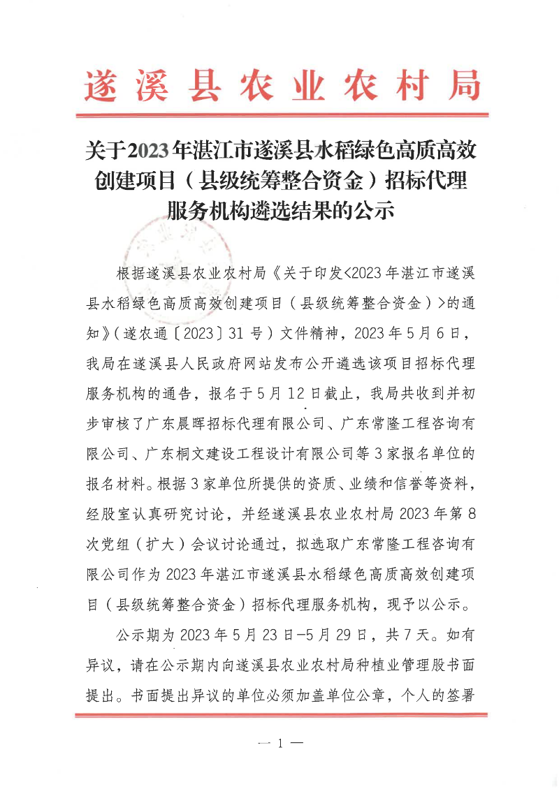 關于2023年湛江市遂溪縣水稻綠色高質高效創建項目（縣級統籌整合資金）招標代理服務機構遴選結果的公示_00.png