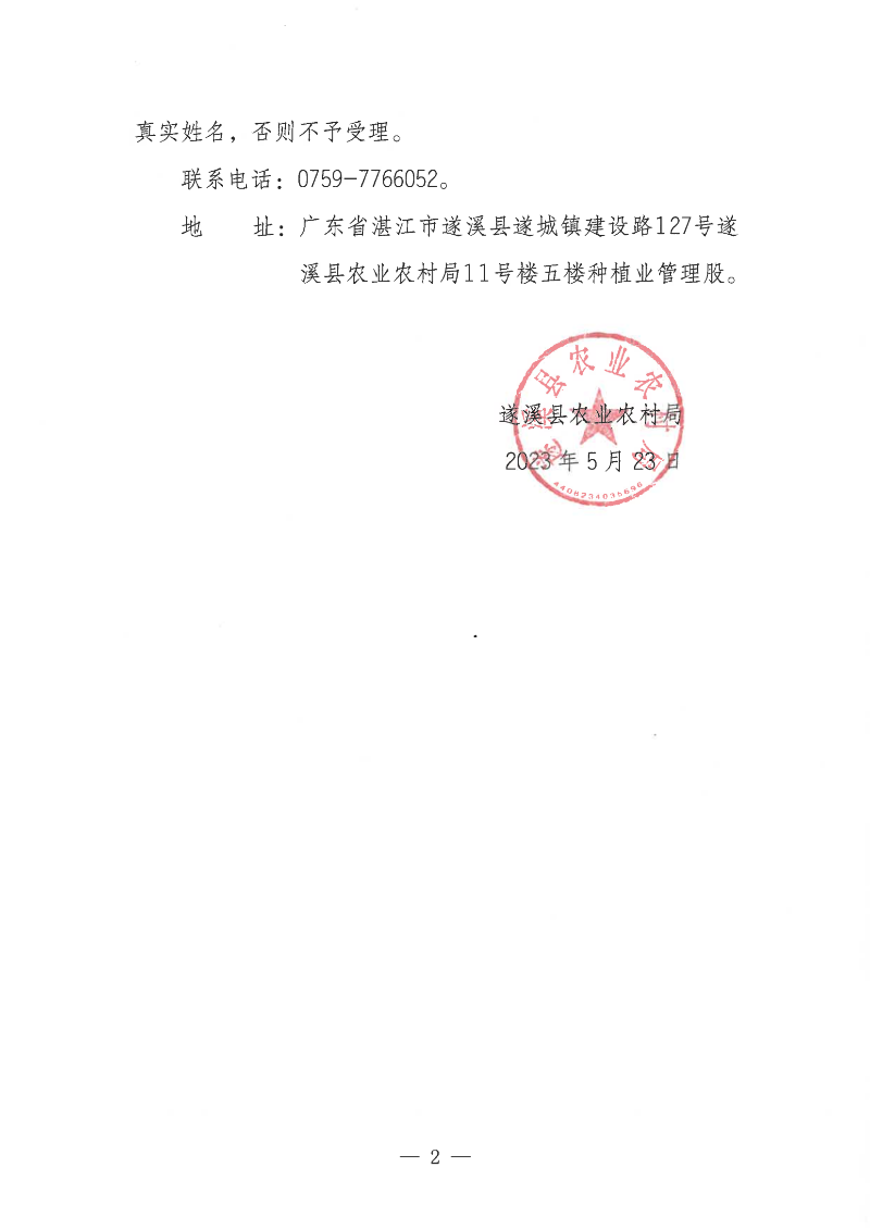 關于2023年湛江市遂溪縣水稻綠色高質高效創建項目（縣級統籌整合資金）招標代理服務機構遴選結果的公示_01.png