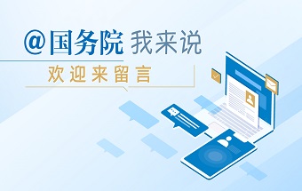 @國務院，我來說