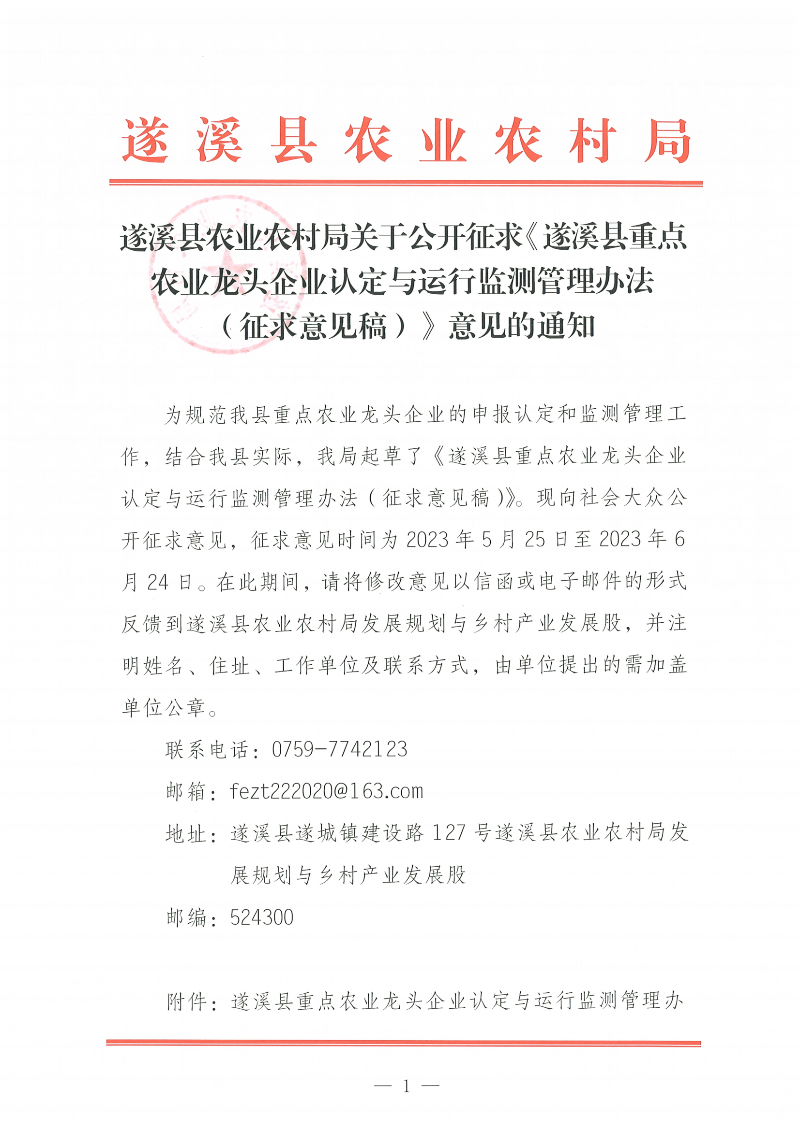 遂溪縣農(nóng)業(yè)農(nóng)村局關于公開征求《遂溪縣重點農(nóng)業(yè)龍頭企業(yè)認定與運行監(jiān)測管理辦法（征求意見稿）》意見的通知_00.png