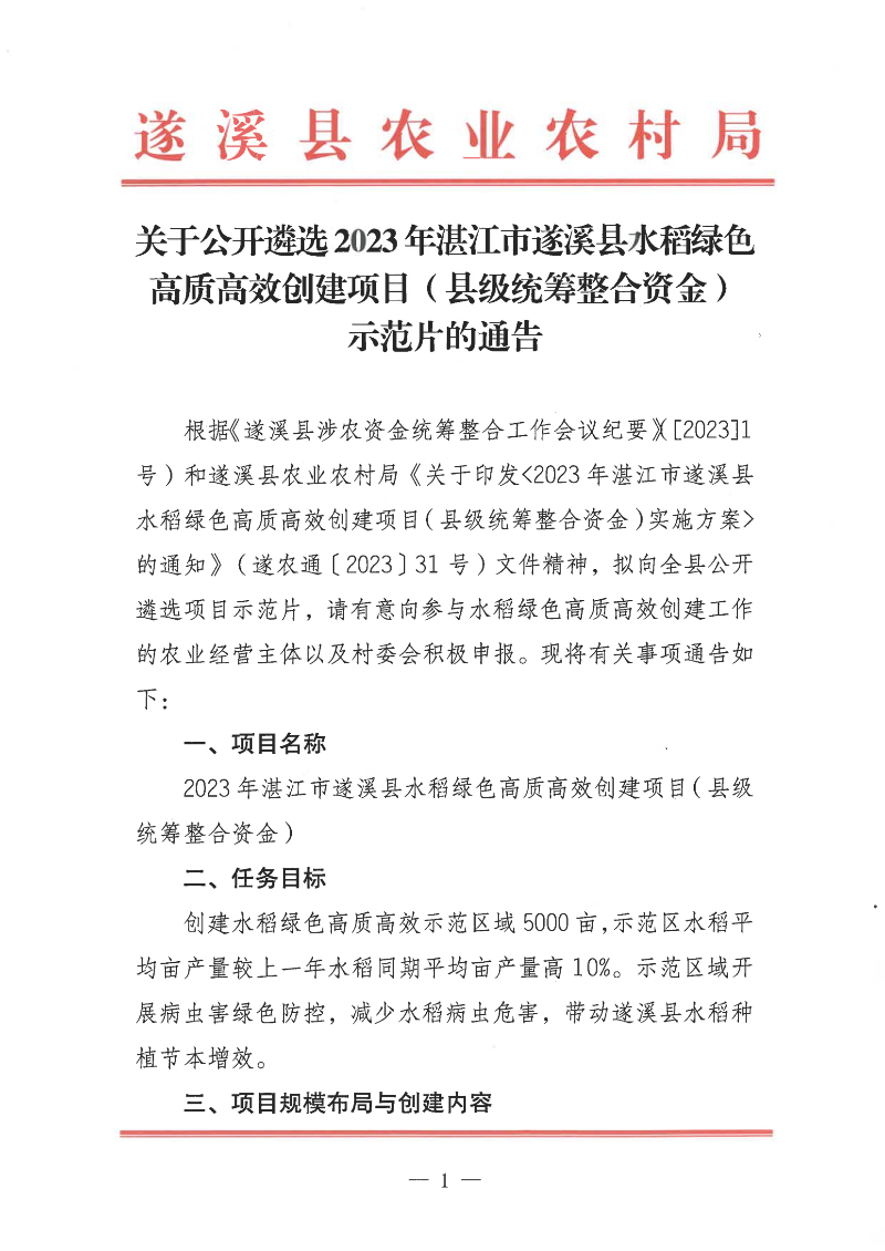 關于公開遴選2023年湛江市遂溪縣水稻綠色高質高效創建項目（縣級統籌整合資金）示范片的通告_00.png