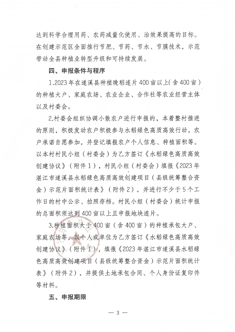 關于公開遴選2023年湛江市遂溪縣水稻綠色高質高效創建項目（縣級統籌整合資金）示范片的通告_02.png