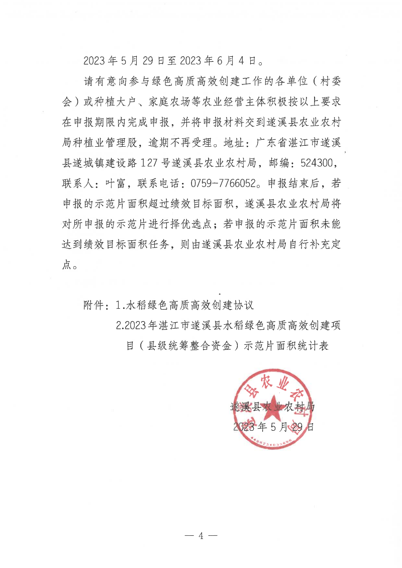 關于公開遴選2023年湛江市遂溪縣水稻綠色高質高效創建項目（縣級統籌整合資金）示范片的通告_03.png