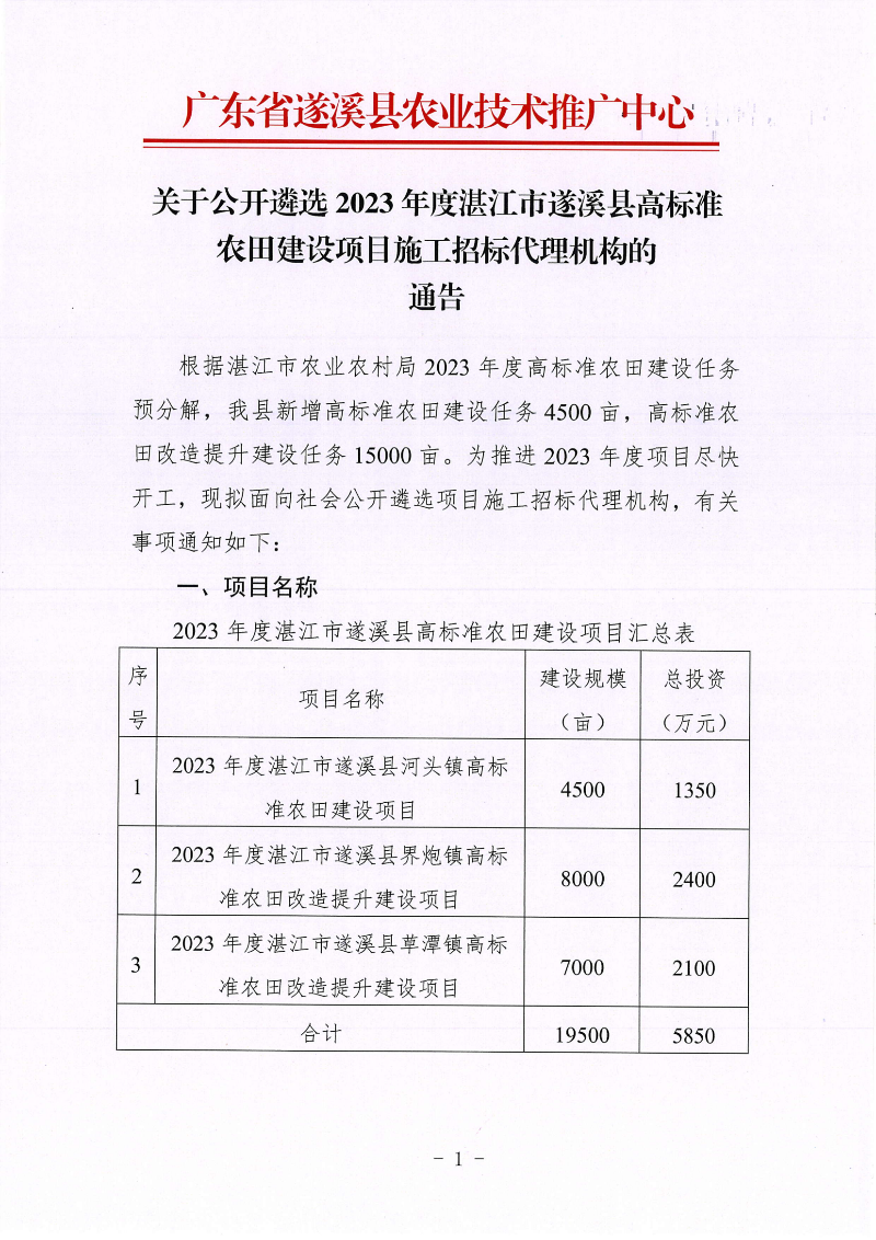 關于公開遴選2023年度湛江市遂溪縣高標準農田建設項目施工招標代理機構的通告_00.png