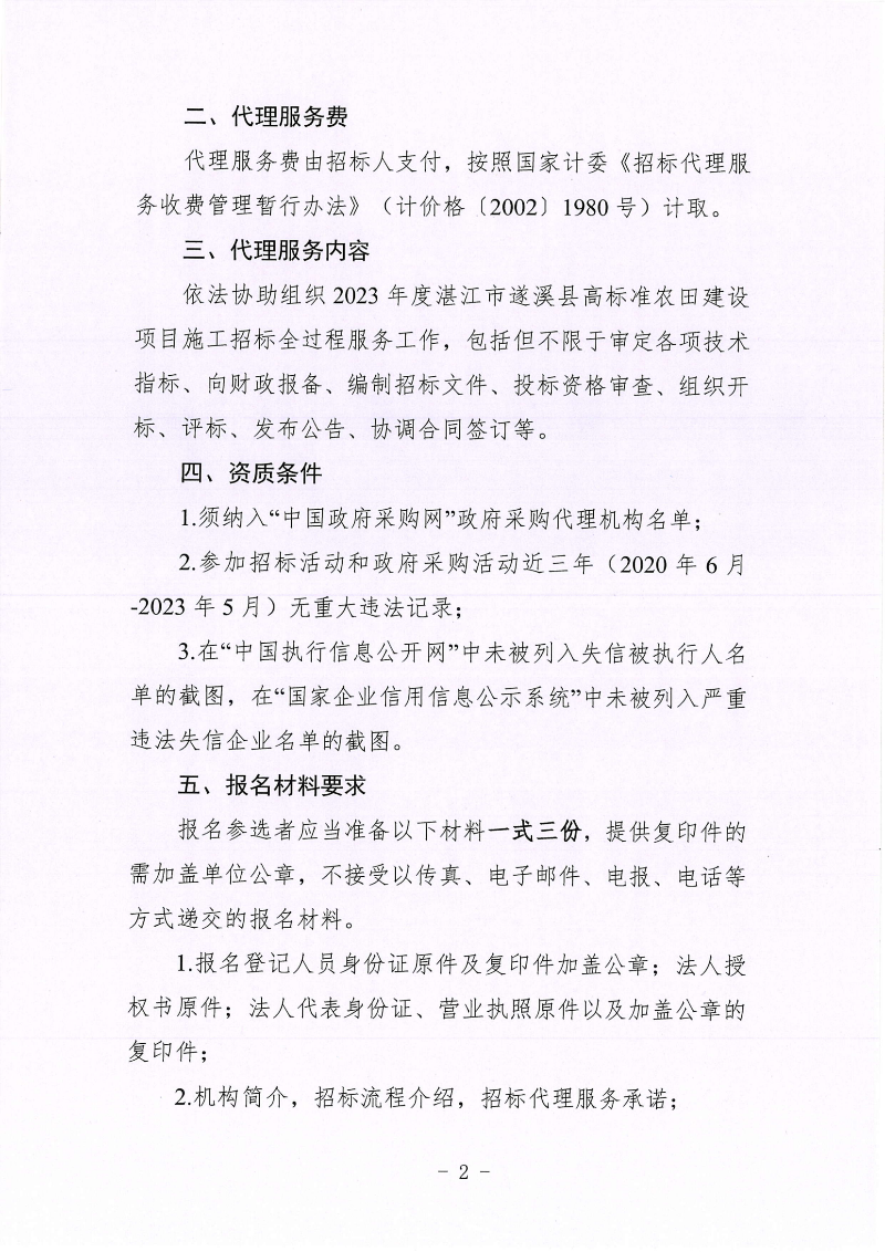 關于公開遴選2023年度湛江市遂溪縣高標準農田建設項目施工招標代理機構的通告_01.png