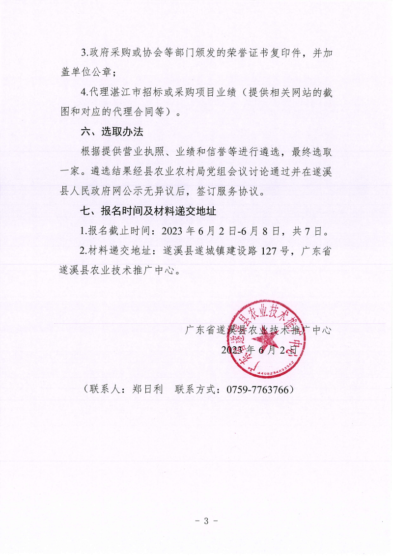 關于公開遴選2023年度湛江市遂溪縣高標準農田建設項目施工招標代理機構的通告_02.png