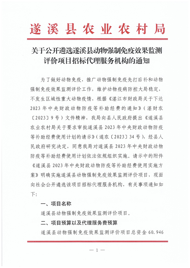 關于公開遴選遂溪縣動物強制免疫效果監測評價項目招標代理服務機構的通知_00.png
