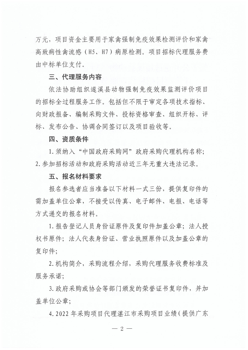 關于公開遴選遂溪縣動物強制免疫效果監測評價項目招標代理服務機構的通知_01.png