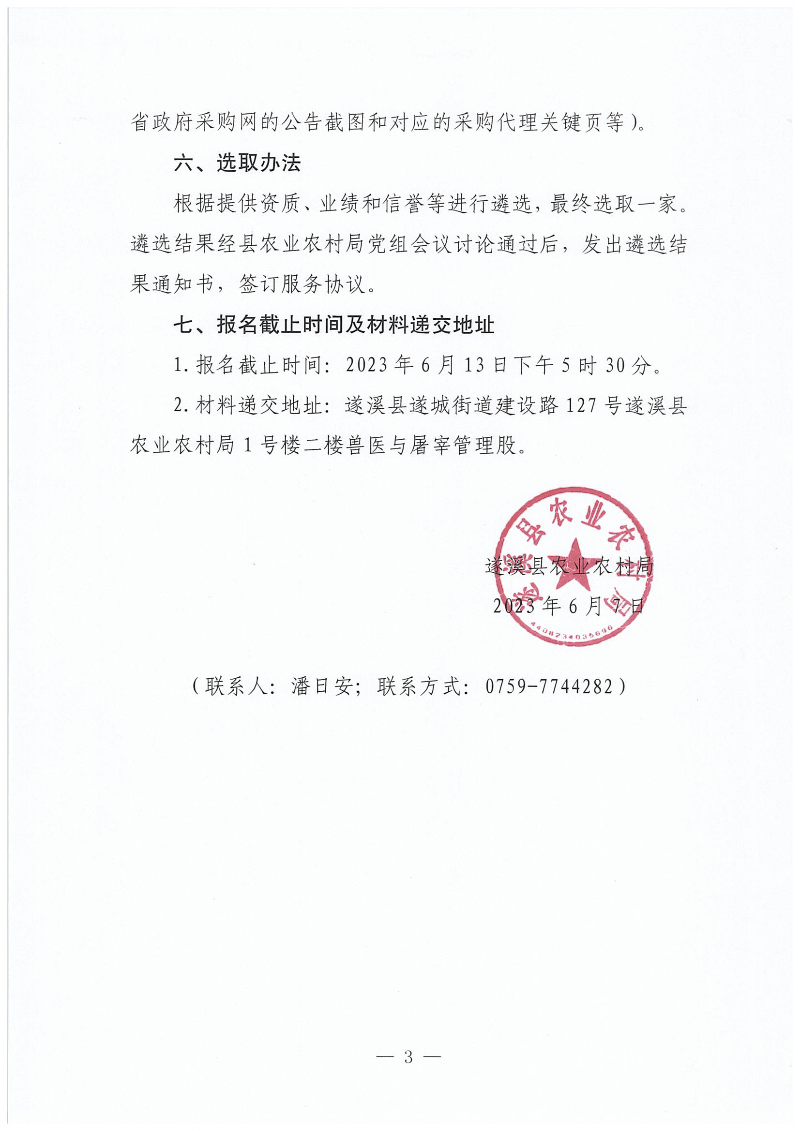 關于公開遴選遂溪縣動物強制免疫效果監測評價項目招標代理服務機構的通知_02.png