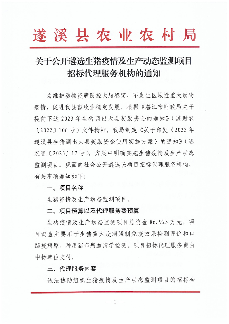 關于公開遴選生豬疫情及生產動態監測項目招標代理服務機構的通知_00.png
