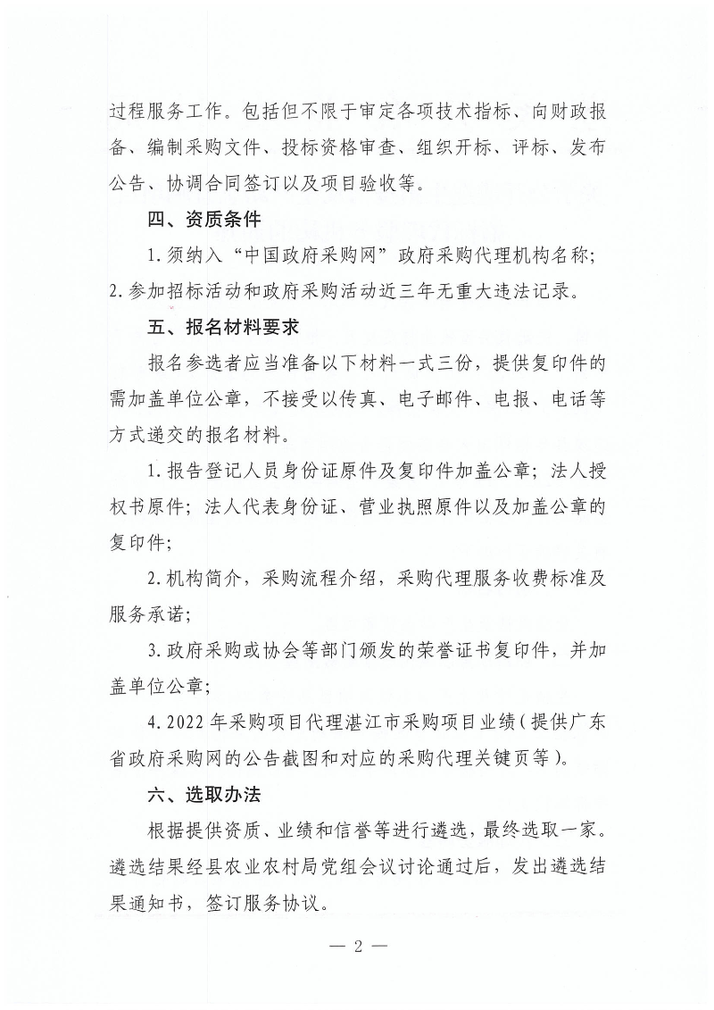 關于公開遴選生豬疫情及生產動態監測項目招標代理服務機構的通知_01.png