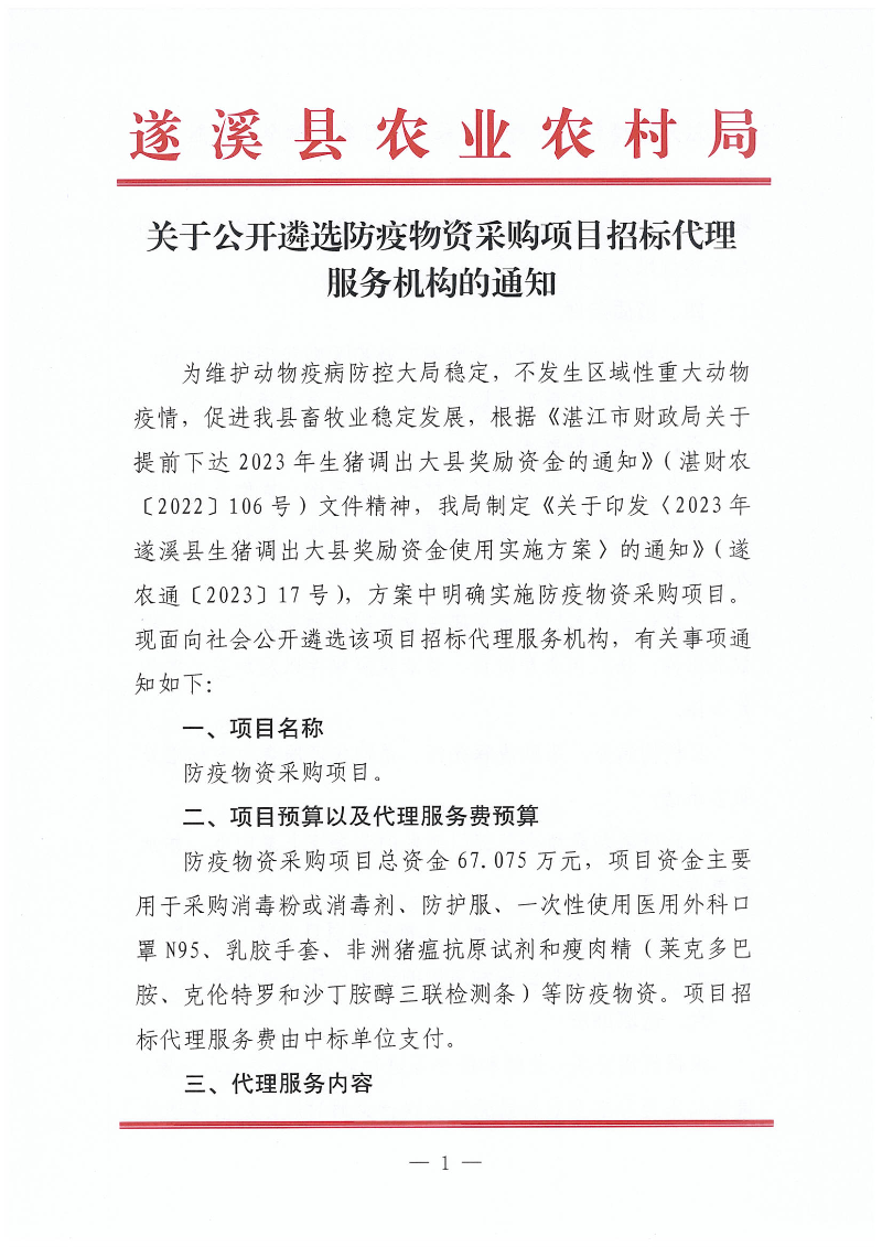 關(guān)于公開遴選防疫物資采購(gòu)項(xiàng)目招標(biāo)代理機(jī)構(gòu)服務(wù)機(jī)構(gòu)的通知_00.png
