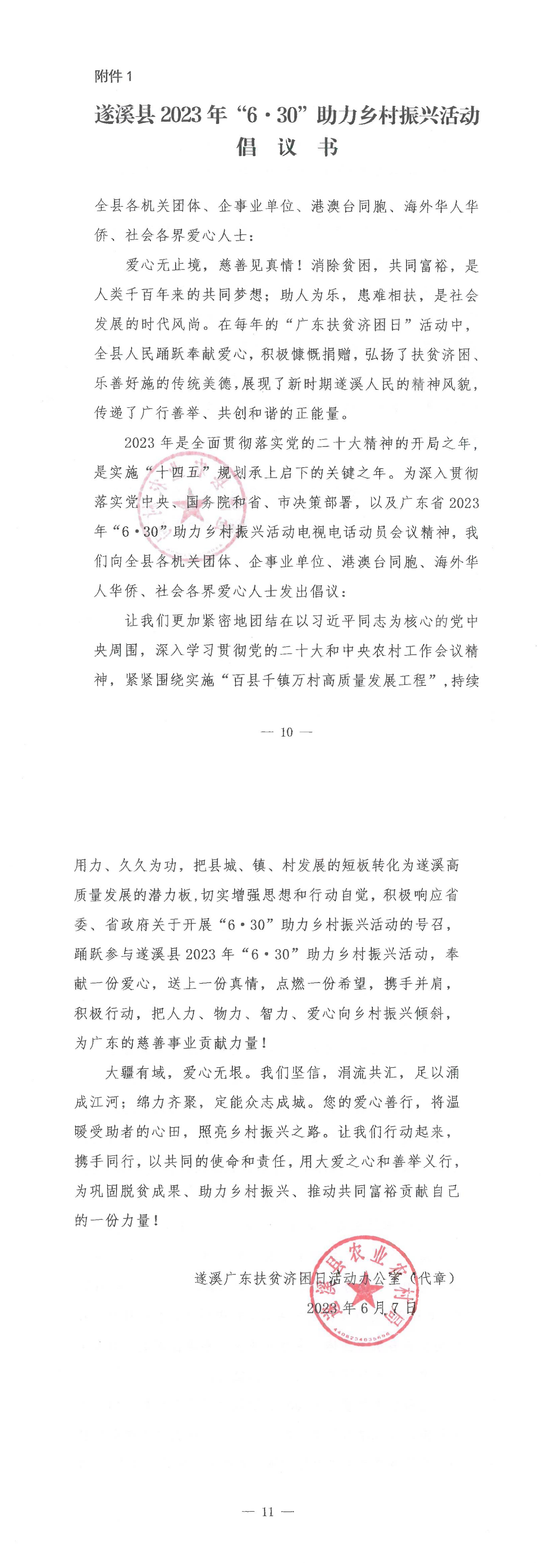 《遂溪縣2023年“6&middot;30”助力鄉村振興活動倡議書》_00.png