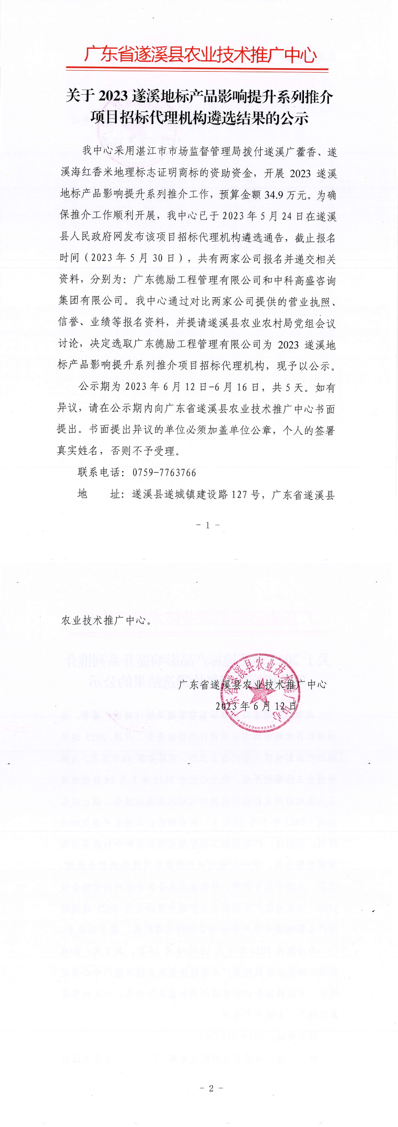 關(guān)于2023遂溪地標(biāo)產(chǎn)品影響提升系列推介項目招標(biāo)代理機(jī)構(gòu)遴選結(jié)果的公示(1)_00.png