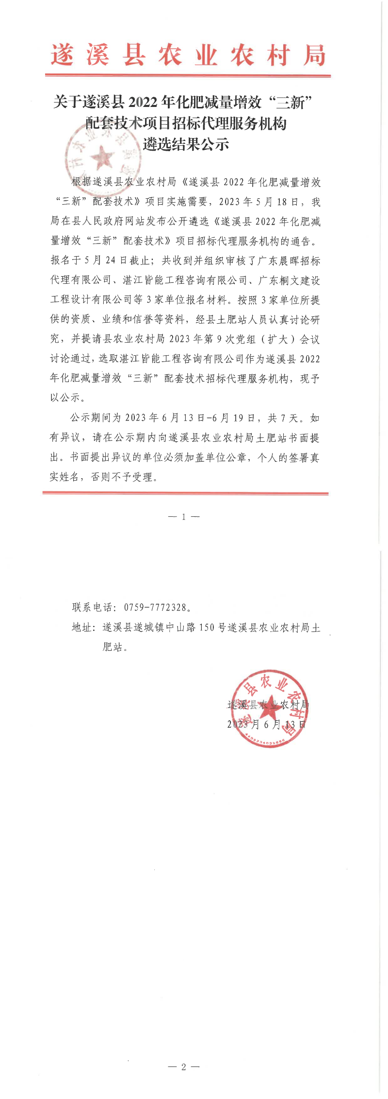 關于遂溪縣2022年化肥減量增效“三新”配套技術項目招標代理服務機構遴選結果公示_00.png