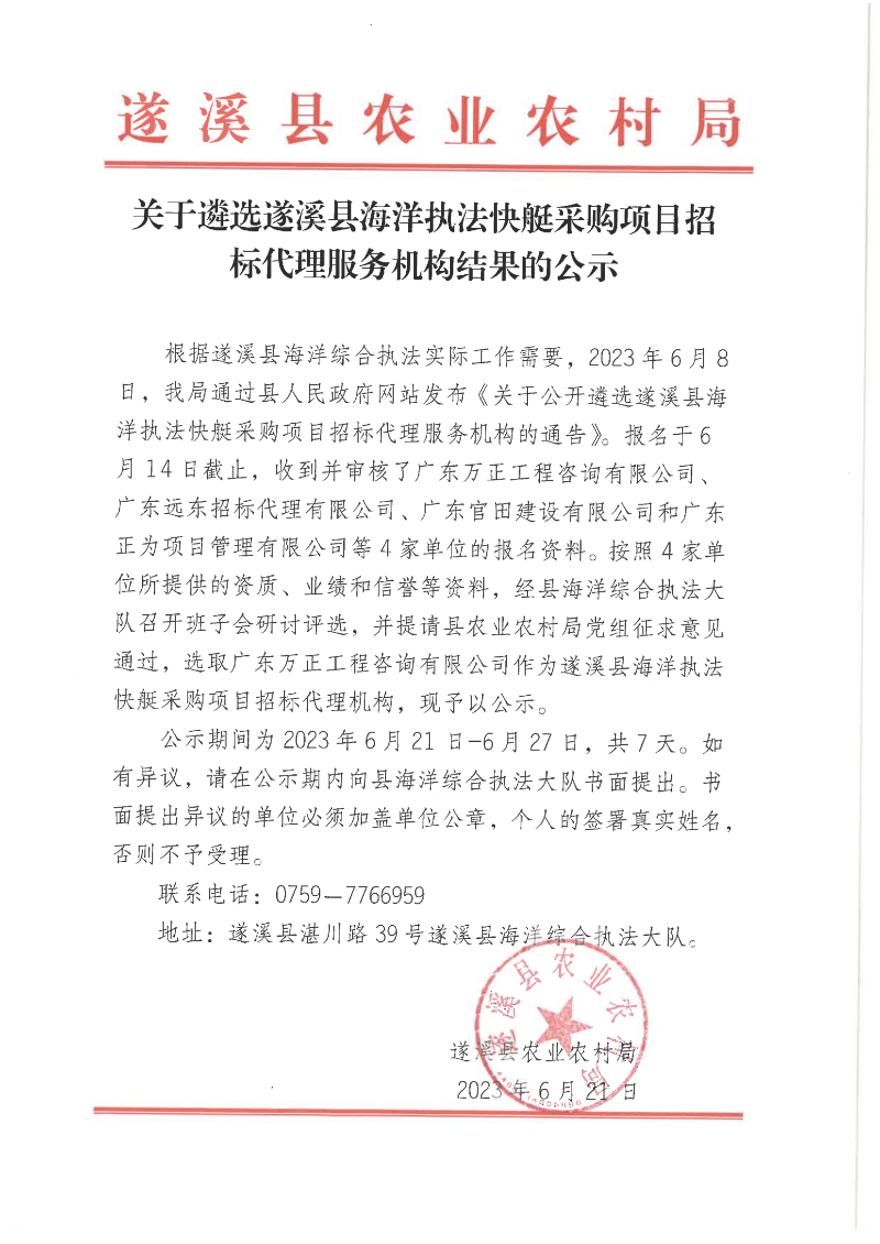 關于遴選遂溪縣海洋執法快艇采購項目招標代理服務機構結果的公示_00.png