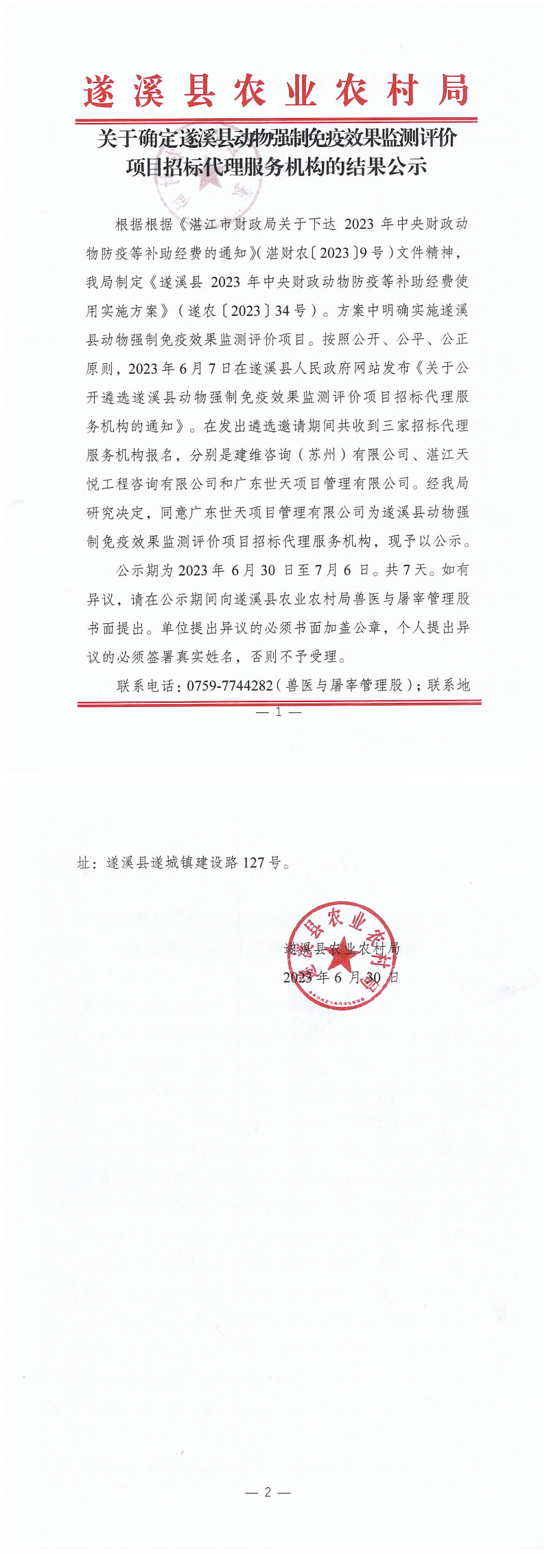 確定動物強(qiáng)制免疫效果監(jiān)測招標(biāo)代理（掃描件）_00.png