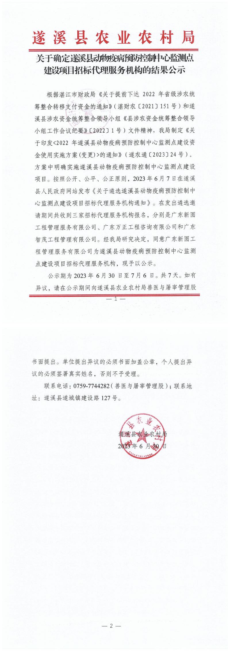 確定疫病預(yù)防控制中心監(jiān)測點(diǎn)招標(biāo)代理（掃描件）_00.png