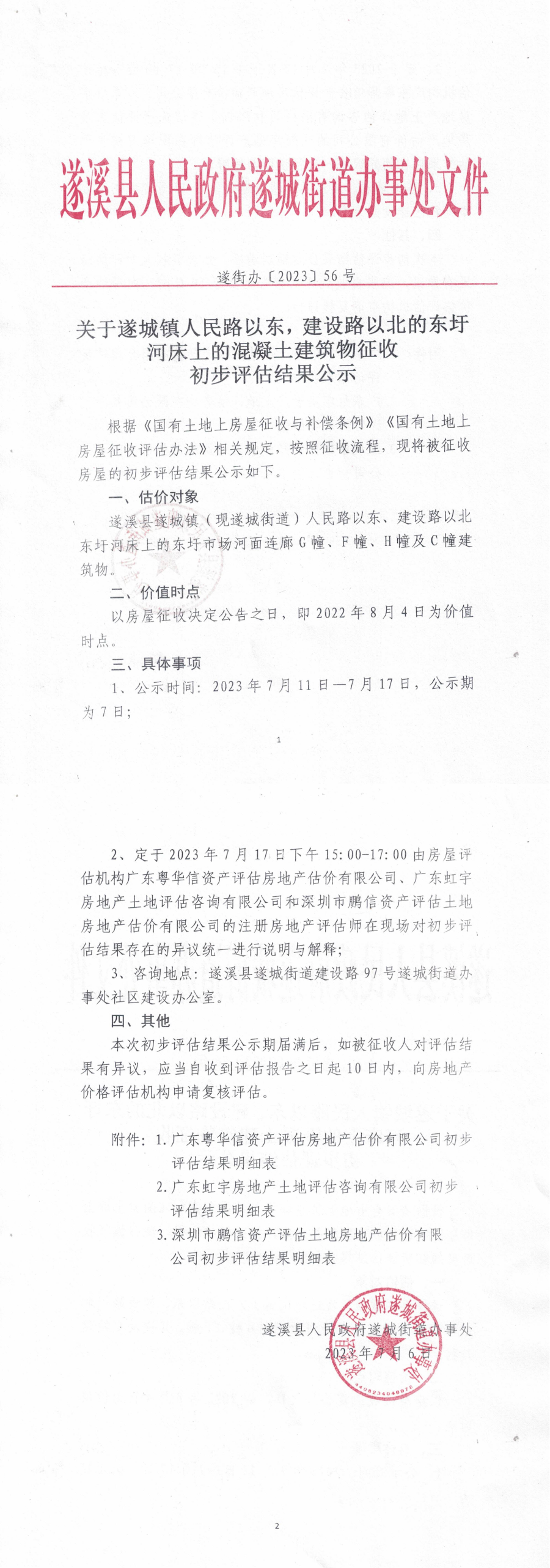 關于遂城鎮人民路以東，建設路以北的東圩河床上的混凝土建筑物征收初評結果公示_00.bmp