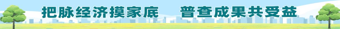 把脈經濟摸家底 普查成果共受益