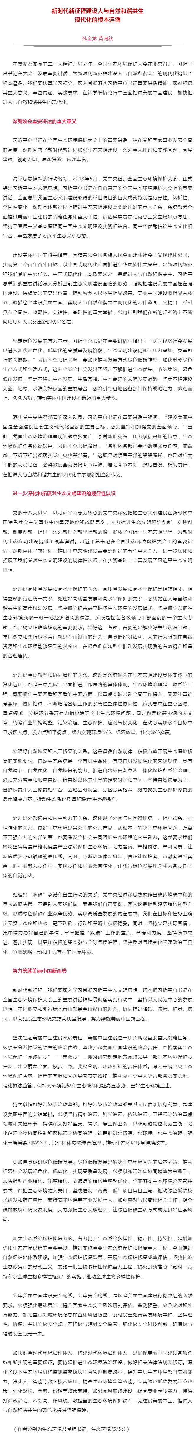 生態(tài)環(huán)境部黨組書記孫金龍、部長黃潤秋在《人民日報》發(fā)表署名文章《新時代新征程建設(shè)人與自然和諧共生現(xiàn)代.png