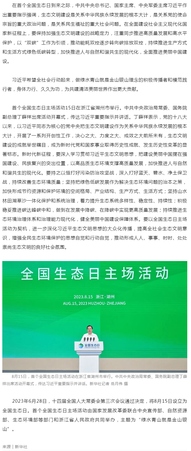 習近平在首個全國生態日之際作出重要指示__強調 全社會行動起來做綠水青山就是金山銀山理念的積極傳播者.png