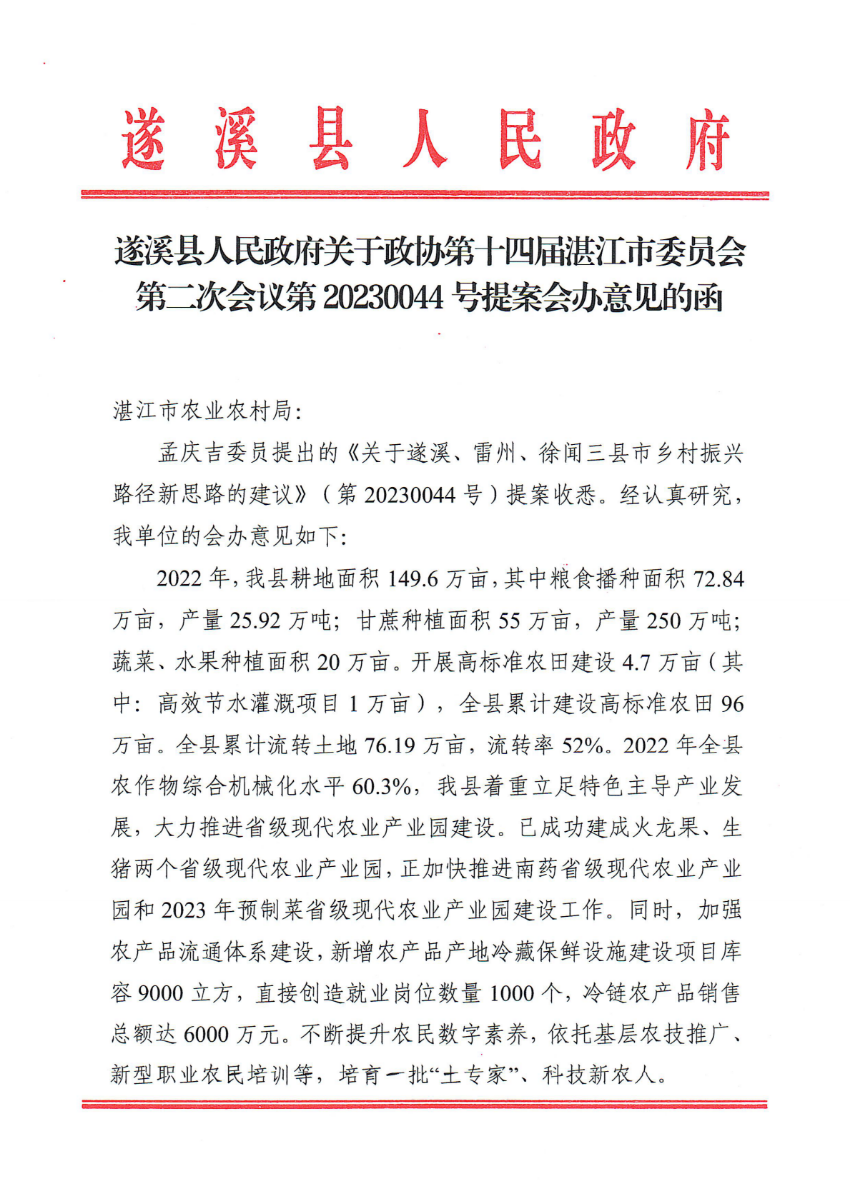 遂溪縣人民政府關(guān)于政協(xié)第十四屆湛江市委員會(huì)第二次會(huì)議第20230044號(hào)提案會(huì)辦意見的函_00.png
