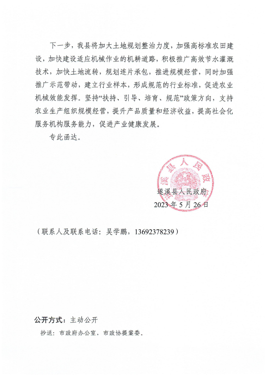 遂溪縣人民政府關(guān)于政協(xié)第十四屆湛江市委員會(huì)第二次會(huì)議第20230044號(hào)提案會(huì)辦意見的函_01.png