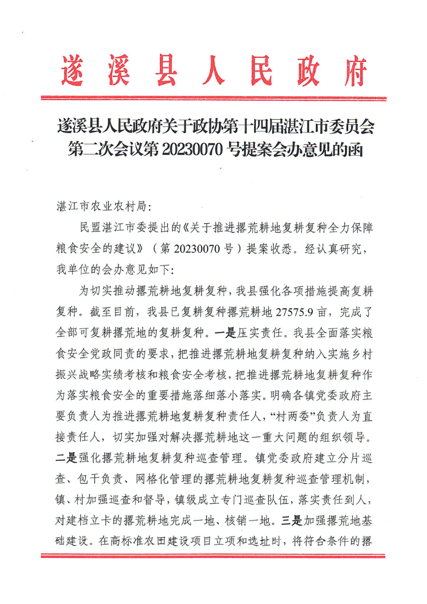 遂溪縣人民政府關(guān)于政協(xié)第十四屆湛江市委員會(huì)第二次會(huì)議第20230070號(hào)提案會(huì)辦意見(jiàn)的函_00.png