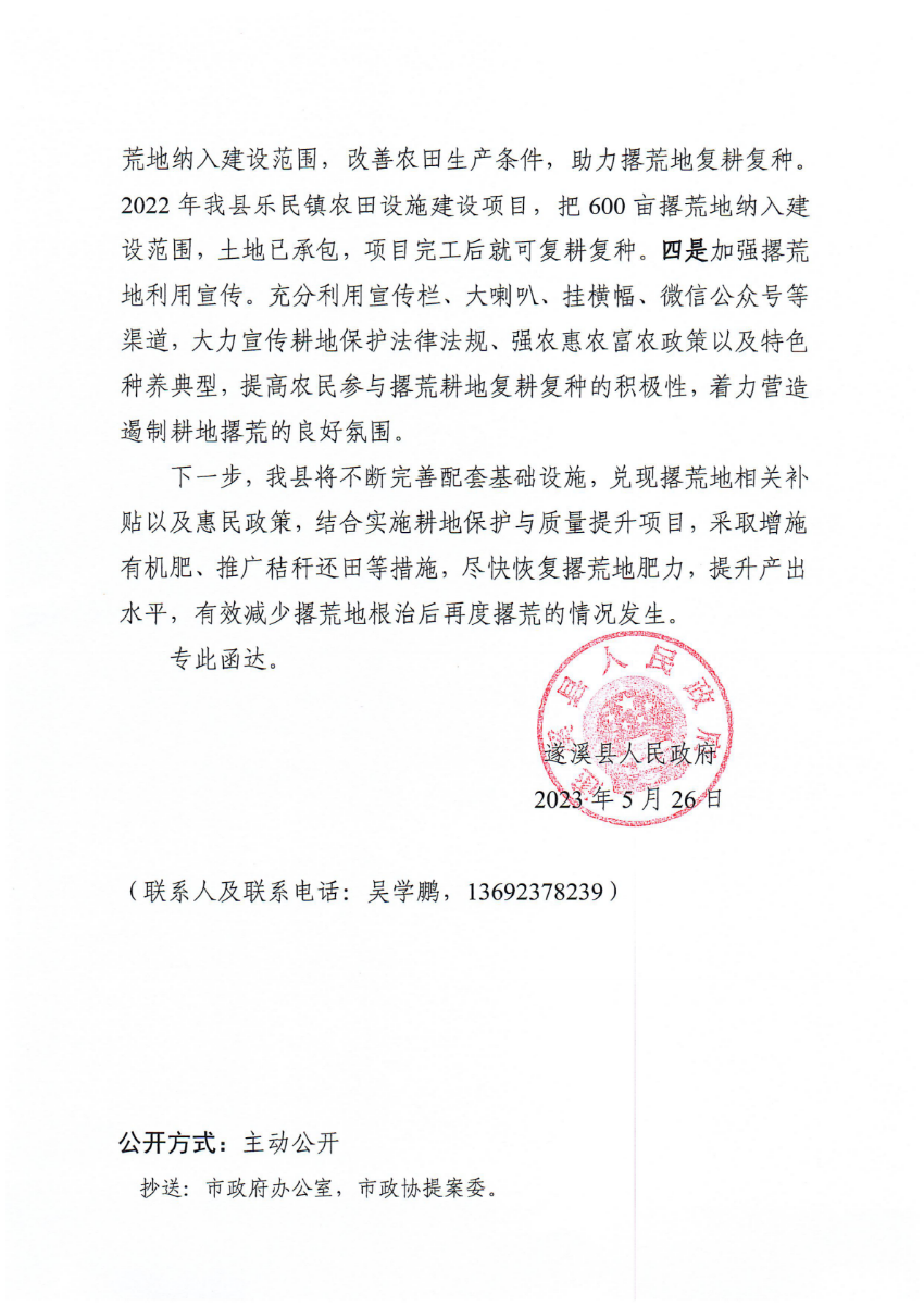 遂溪縣人民政府關(guān)于政協(xié)第十四屆湛江市委員會(huì)第二次會(huì)議第20230070號(hào)提案會(huì)辦意見(jiàn)的函_01.png