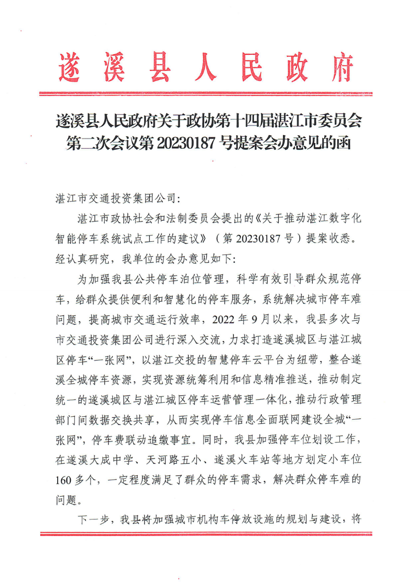 遂溪縣人民政府關于政協(xié)第十四屆湛江市委員會第二次會議第20230187號提案會辦意見的函_00.png