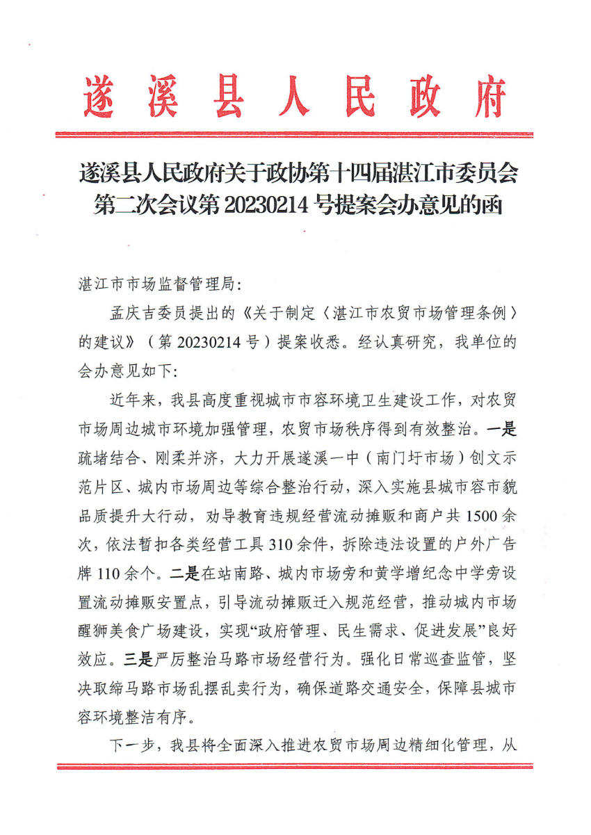 遂溪縣人民政府關(guān)于政協(xié)第十四屆湛江市委員會(huì)第二次會(huì)議第20230214號(hào)提案會(huì)辦意見的函_00.png