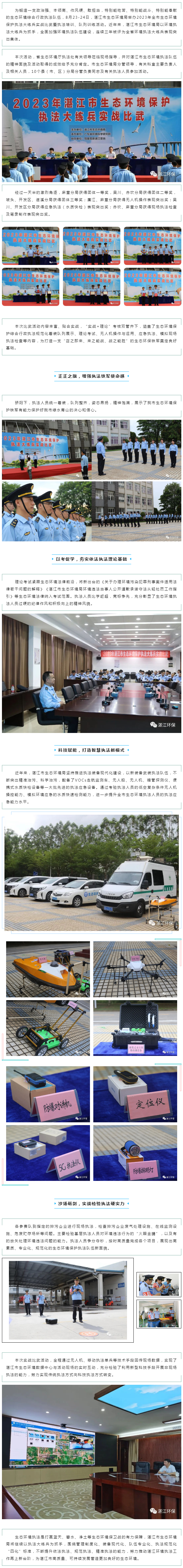 沙場礪精兵，實戰見真章—湛江市2023年生態環境保護執法大練兵實戰比武等活動取得圓滿成功.png