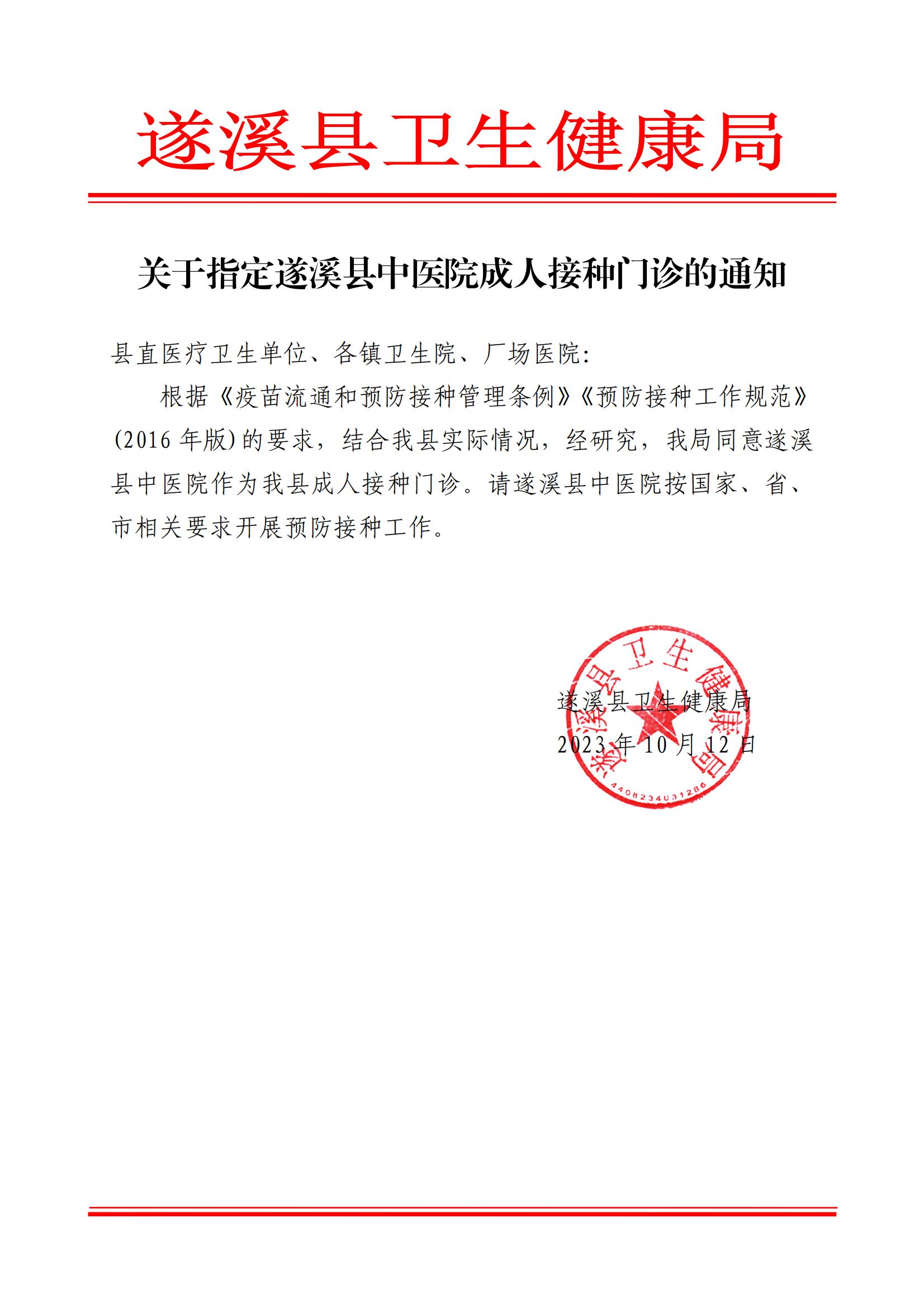 遂衛函[2023]關于指定遂溪縣中醫院成人接種門診的通知_00.jpg