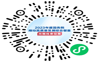 2023年度國務院推動高質量發展綜合督查征集問題線索