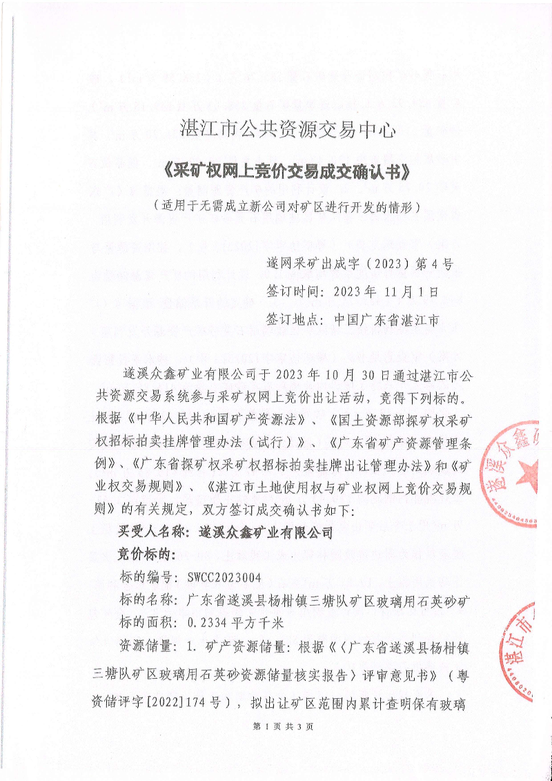 湛江市公共資源交易中心《采礦權網上交易成交確認書》_頁面_1.jpg