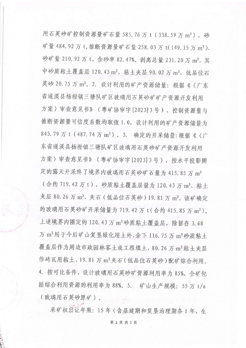 湛江市公共資源交易中心《采礦權網上交易成交確認書》_頁面_2.jpg