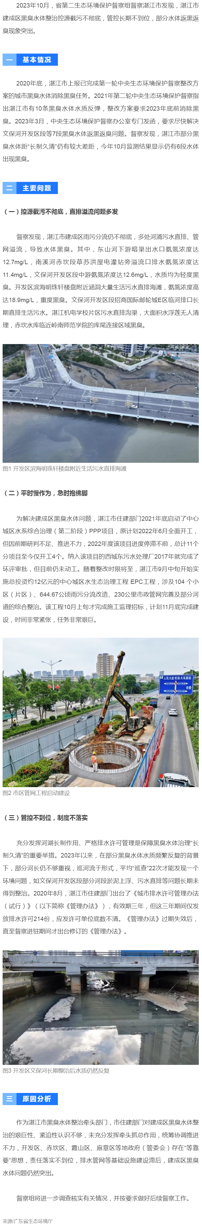 【典型案例】湛江市建成區黑臭水體整治措施落實不力 部分已整治水體返黑返臭.png