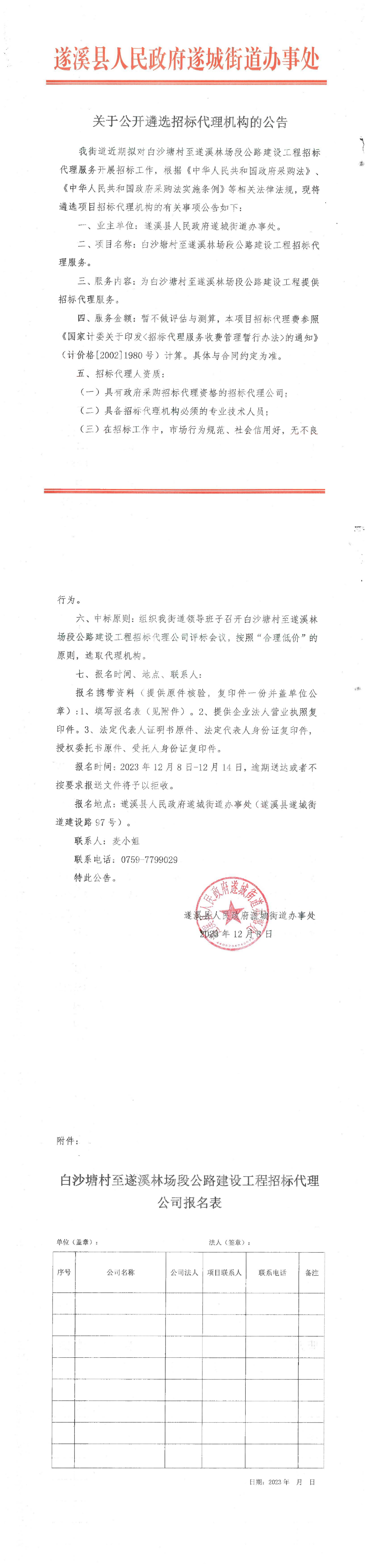 白沙塘村至遂溪林場段公路建設工程關于公開遴選招標代理機構的公告及公示_00.png