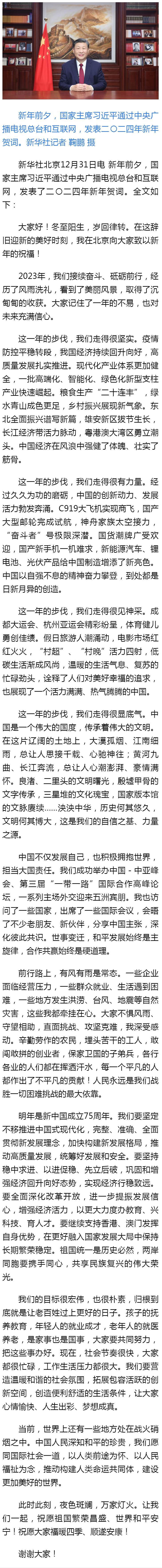國家主席習近平發表二〇二四年新年賀詞 - 新華社客戶端.png