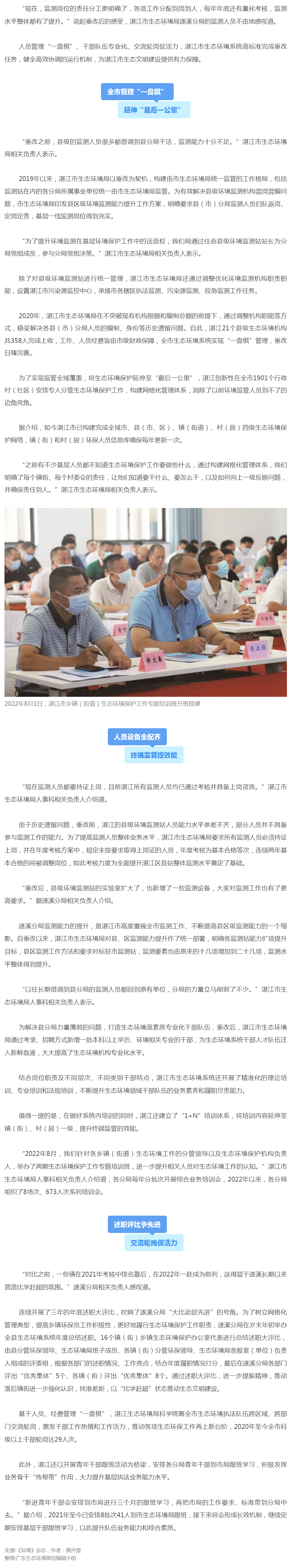 【生態(tài)環(huán)境創(chuàng)新案例】全市管理“一盤(pán)棋” 交流輪崗促活力——湛江全力做好垂改“后半篇文章”.png