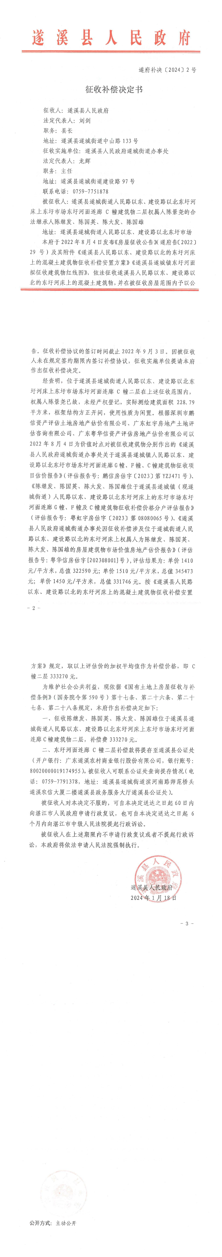 征收補(bǔ)償決定書(shū) 遂府補(bǔ)決[2024]2號(hào).png
