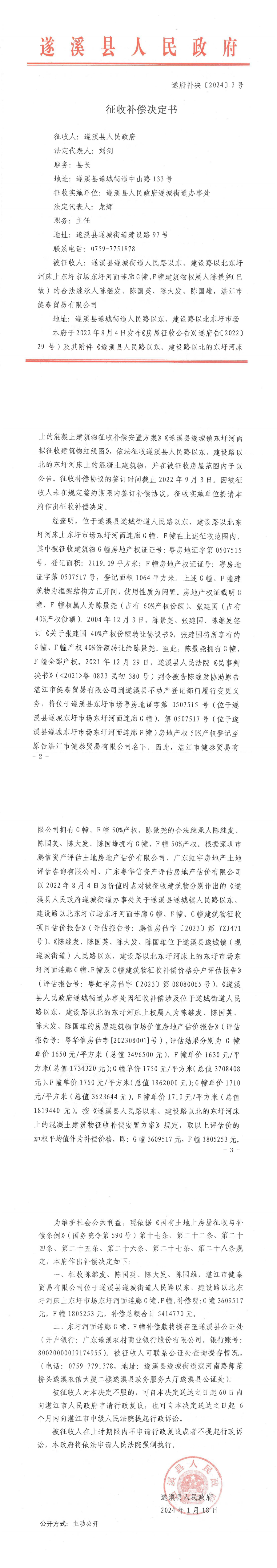征收補償決定書 遂府補決[2024]3號.png
