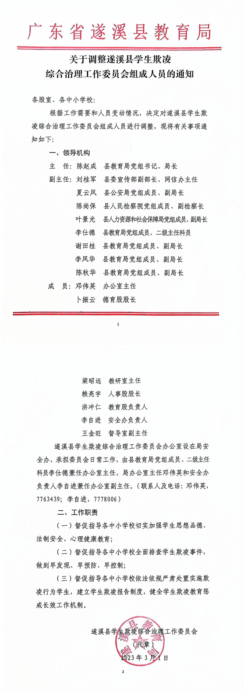 關于調整遂溪縣學生欺凌綜合治理工作委員會成員的通知_00.png
