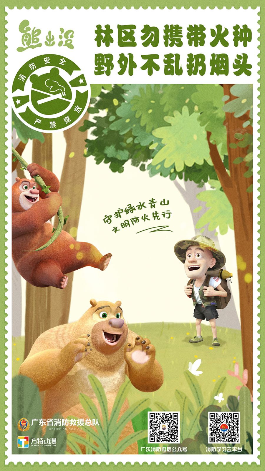 （熊出沒）林區勿攜帶火種  野外不亂扔煙頭.jpg
