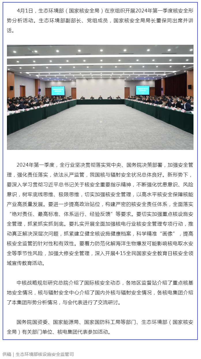 生態(tài)環(huán)境部（國家核安全局）開展2024年第一季度核安全形勢分析活動(dòng).png