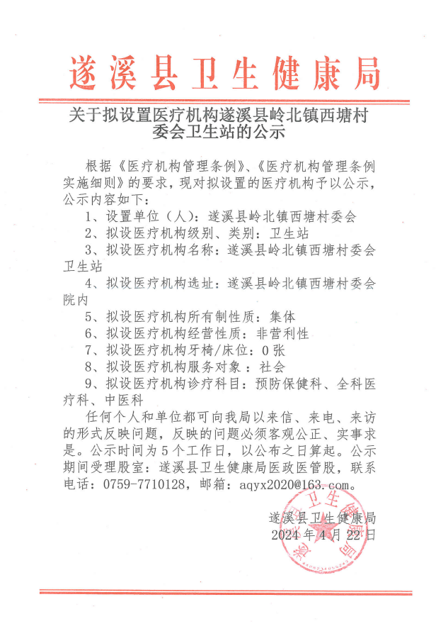 關(guān)于擬設(shè)置醫(yī)療機(jī)構(gòu)遂溪縣嶺北鎮(zhèn)西塘村委會(huì)衛(wèi)生站的公示.png